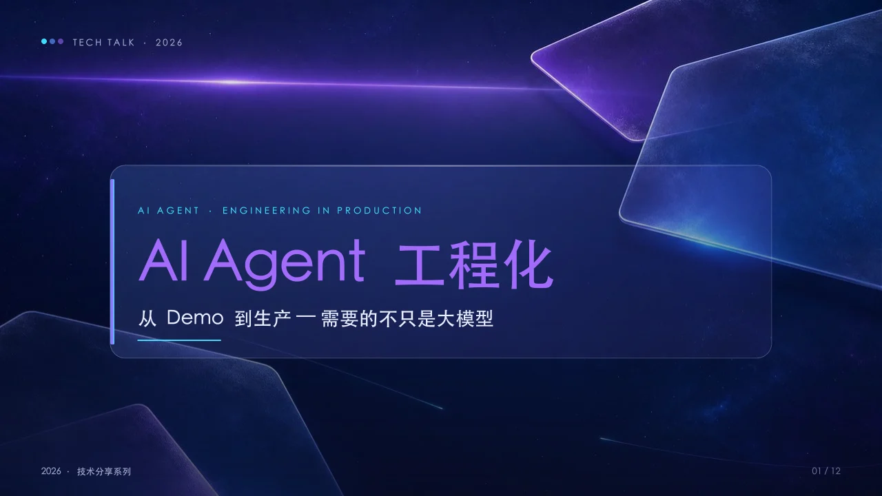 科技产品发布样例第一张幻灯片，标题为AI Agent工程化